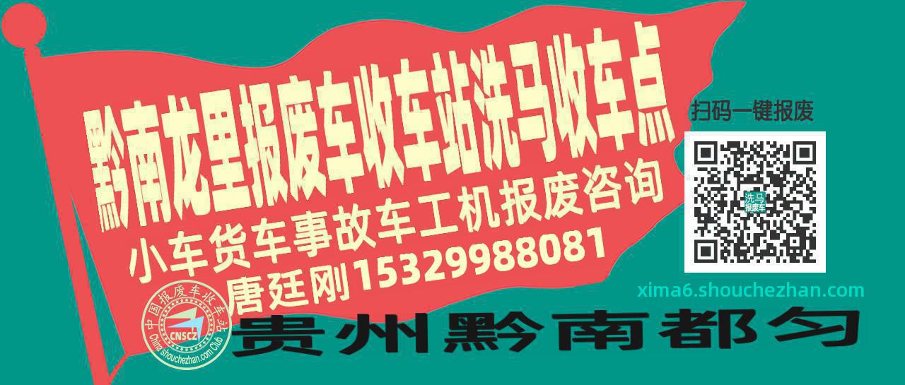 黔南龙里报废车收车站洗马收车点